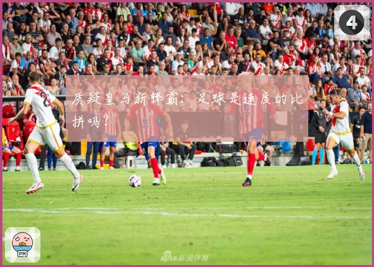 质疑皇马新锋霸：足球是速度的比拼吗？