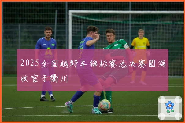 2025全国越野车锦标赛总决赛圆满收官于衢州