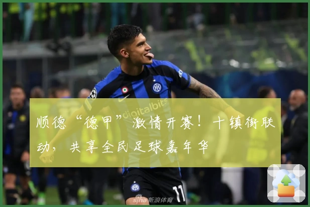 顺德“德甲”激情开赛！十镇街联动，共享全民足球嘉年华