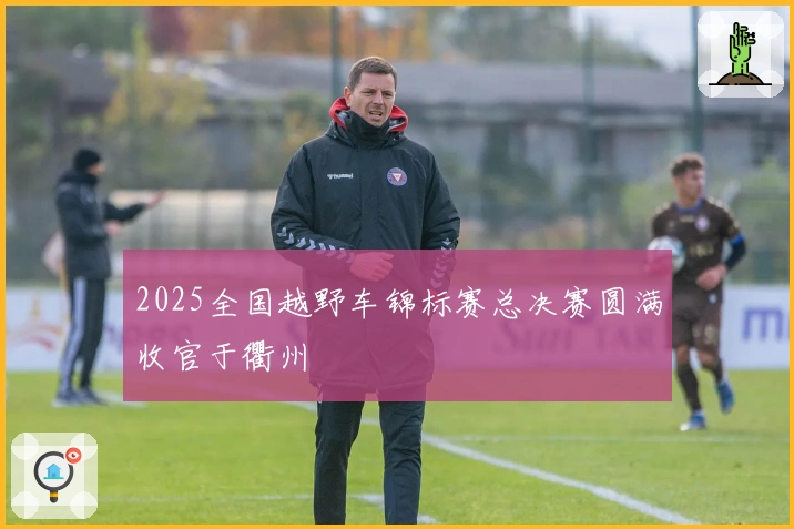 2025全国越野车锦标赛总决赛圆满收官于衢州