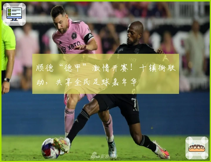 顺德“德甲”激情开赛！十镇街联动，共享全民足球嘉年华