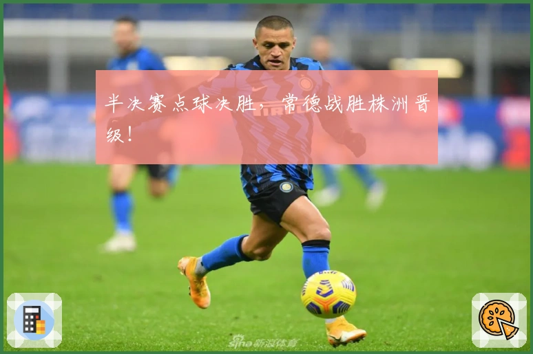 半决赛点球决胜，常德战胜株洲晋级！