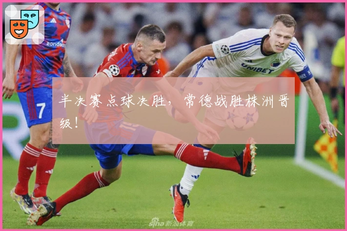 半决赛点球决胜，常德战胜株洲晋级！