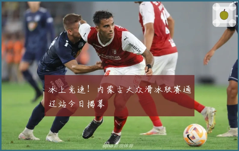 冰上竞速！内蒙古大众滑冰联赛通辽站今日揭幕