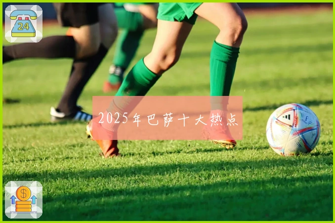 2025年巴萨十大热点