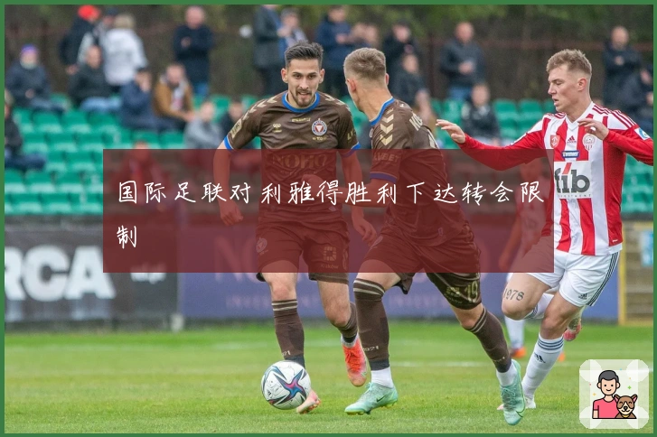 国际足联对利雅得胜利下达转会限制