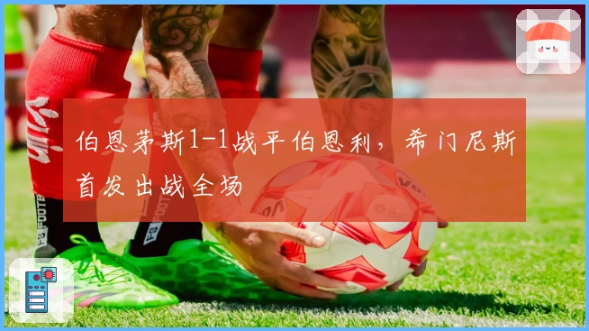 伯恩茅斯1-1战平伯恩利，希门尼斯首发出战全场