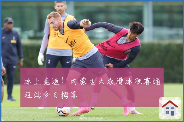 冰上竞速！内蒙古大众滑冰联赛通辽站今日揭幕